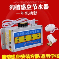 Single-way groove toilet water-saving controller stool urinal sensor automatic induction flusher public toilet