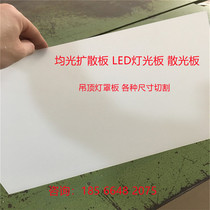 Transparent acrylic uniform light board milky white matte diffuser lampshade ceiling anti-static thickening customized processing zero cut