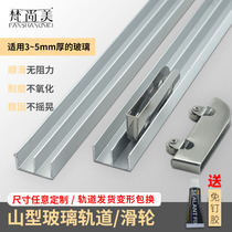 Glass push-pull shifting door track thickened 5mm display case Double sliding door sliding door aluminium Mountain word slot guided track wheel accessory