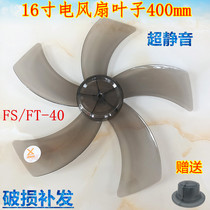 Suitable for Happy tree electric fan FS-40 FT-40 FW40A wall fan table fan Fan blade fan blade