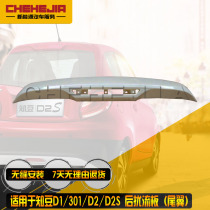 Applicable to Zhidou new energy vehicle 301D1D2S rear spoiler brake lampshade decorative panel accessories rear tail