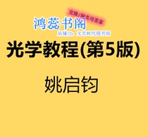 Optical tutorial 5th edition Yao Qijun PDF resource material e-book edition Fifth Edition