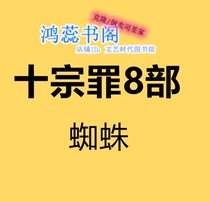 The electronic version of the 10 crimes txt1-6 prequel a total of 8 epubpdf mobi no deletion kindle customization