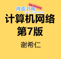 Computer network Seventh Edition PDF electronic resource material 7 Xie Xiren PDF e-book version