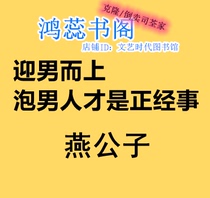 Welcome men and soak men is the serious thing PDF custom txt Yan son mobi custom e-book EPUB