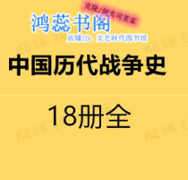 E-book version customized materials Chinese history of war pdf 18 full customized resources