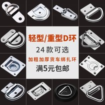 K stainless steel D-word buckle Car floor hook Ground truck ring Binding ring Container rope hook ring