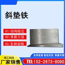 The tilted iron is adjusted by the tilted iron cushion of the tilted iron steel Q235 tilted gasket wedge iron