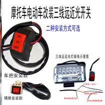 Electric vehicle far and near light switch three-wire pedal battery car light motorcycle modified horn button accessories double flash headlight