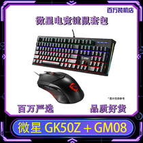 MSI GK50Z RGB wired mechanical keyboard GM08 RGB e-sports mouse keyboard and mouse kit