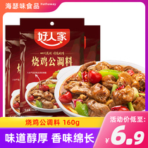 Good family roast chicken seasoning 160g * 1 bag household Sichuan cuisine seasoning seasoning braised Chongqing chicken pot base