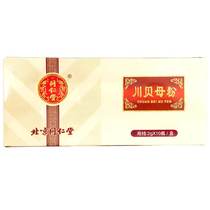 Beijing Tongrentang Sichuan Fritillaria powder 2G * 10 bottle box