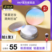 AKF powder oil control makeup long-lasting oil skin dry skin student cheap waterproof and sweat-proof non-makeup honey powder flagship store
