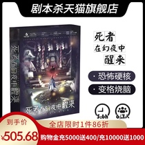 (Script kill) (The dead wake up in the magic night)6-7 human version horror declension hardcore boxed physical version