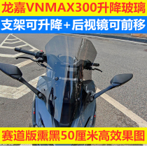 Longjia VMAX300 modified imported front windshield glass windshield windshield rearview mirror forward bracket mobile phone