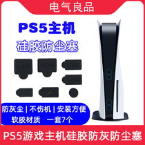 PS5 game console interface dust plug USB HDMI silicone anti-gray black set optical drive digital version universal
