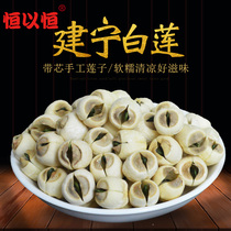 Hengyong Fujian Jianning non-smoked sulfur hearty lotus seeds fresh handmade cored white lotus seeds dry goods 500g