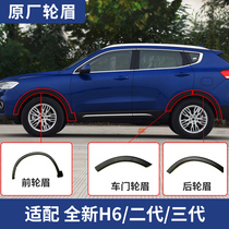 Great Wall Haval H6 wheel eyebrow third generation left and right front and rear edging Harvard H6 corner decorative strip original accessories modification
