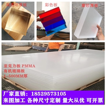 Transparent acrylic board plexiglass board zero cutting processing 1 2*2 4 meters thickened 2-50mm frosted board customization