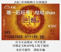 Rainbow shopping card 500 face value of 473 yuan national universal (seconds issued card Secret shop does not brush)