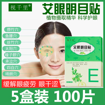 5 boxes of vision Qianli Wormwood eye patch to relieve eye fatigue health care patch eyesight protection youth eye hydration