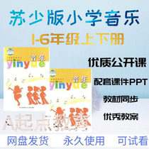 Su Shao Edition Primary School Music Open Class Quality Course Courseware Teaching Plan Famous Teacher Demonstration Class Record Sixth Grade