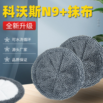 Adapted to Cobos N9 rag Dibao sweeping robot cleaning liquid washing mop edge roller brush filter accessories