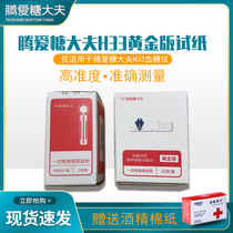 Tengai sugar doctor test strip H33 gold version of blood glucose test strip GS550 type sugar doctor sugar test Youxing care test strip