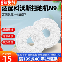 Adapted to Covos sweeping robot N9 accessories washable rag cleaning mop Dibao N9 rag accessories