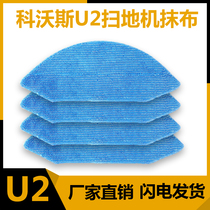 Adapted to Cobos treasure U2 sweeping robot fiber washable U2Pro DGN22 wipe cloth accessories