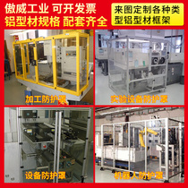 Industrial aluminum profile safety fence mechanical equipment protective cover workshop partition free door-to-door drawing test non-standard customization
