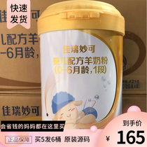 Jiarui Miaoke Goat Milk Powder 1 Section 0-6 Month Infant Formula Section 700g Pot
