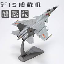 J-15 carrier aircraft model J-15 alloy simulation aircraft model finished product ornaments collection gift display 1:72