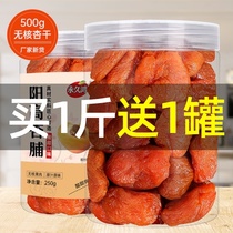 Yanggao apricots dried apricots seedless natural fresh preserved meat snacks 500g Shanxi specialty sweet and sour hanging red apricot