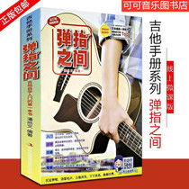 Genuine between the fingers (with scan code video) Guitar playing and singing Easy to use Pop guitar self-study score book