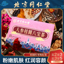 Beijing Tong Ren Tang Longan Jujube Wolfberry Tea Ginger Tea Babao Tea Rose Tea Red Bean Jobs Tears Gorgon Tea