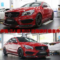 Suitable for W117 Mercedes-Benz CLA220 250 45AMG modified surround carbon fiber front shovel side skirt rear lip tail