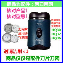 Suitable for PHILIPS PHILIPS 2-head electric shaver HQ30 razor blade accessories HQ32 HQ36