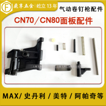 Apache Meixmete pneumatic nail gun accessories CN70 80 panel door bolt spring stop nail claw accessories
