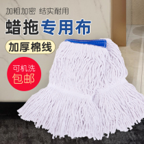 Cotton thread wax mop head mop cloth cotton thread mop thickened and enlarged 16CM mop floor towel detachable mop head
