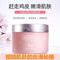 Han Lun Meiyu Bath light scrub Exfoliating deep cleansing Moisturizing Tender and smooth moisturizing