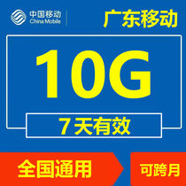 Guangdong Mobile 10G7 days full of universal access to the country