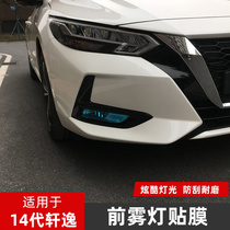Applicable to 20-21 new 14-generation Sylphy front fog lamp film daytime running light color transparent sticker exterior modification