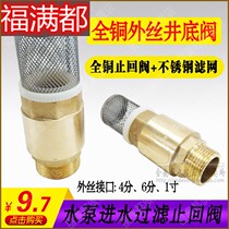 Copper bottom valve inlet water filter check valve self-priming water pump check valve with filter screen 4 minutes 6 minutes 1 inch tube 16