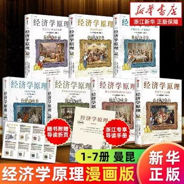 经济学原理漫画版-经济学原理漫画版促销价格、经济学原理漫画版品牌- 淘宝