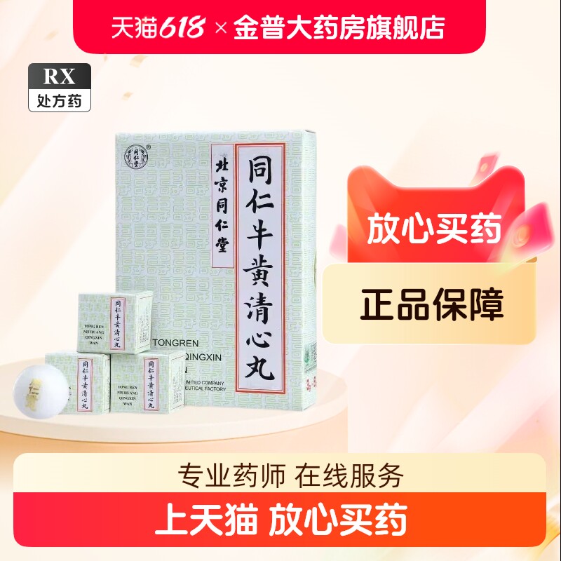 牛黄清心丸-牛黄清心丸促销价格、牛黄清心丸品牌- 淘宝