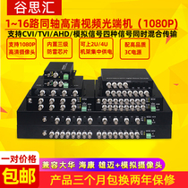 CVI TVI AHD coaxial video optical transceiver 1 channel 2 channels 4 channels 8 channels 16 channels 2001080 P to optical fiber