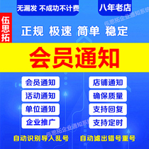 Notification SMS member activities promotion enterprise advertising push delivery blessing service express pick-up software