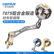 Castplay aluminum alloy rocker modified spinning wheel Stella Dawa Universal retrofit accessories spinning wheel shakes