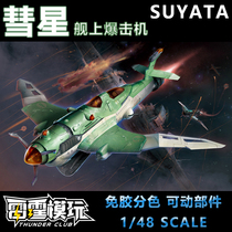 Plastic Yatta SUYATA Comet Ship Exploits in Space Fighter Heavenly Fleets Assembled Model Thunder Mold Play